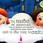 Τα παιδιά σε αποστολή για να σώσουν τον πλανήτη ξεκινώντας όμως πρώτα από το ίδιο τους το σπίτι