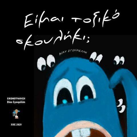 Είμαι τοξικό σκουλήκι? ebook