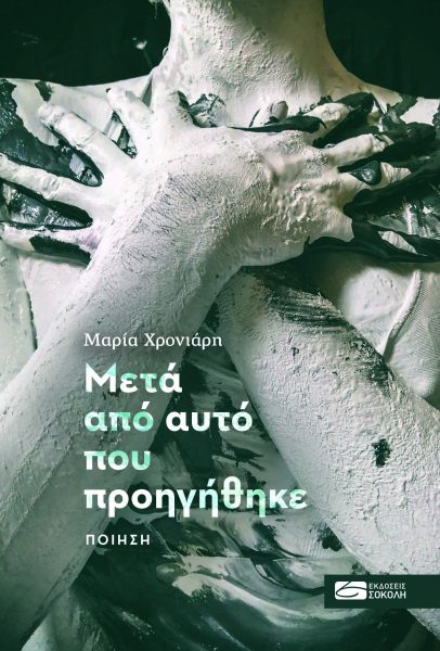 "Μετά από αυτό που προηγήθηκε"