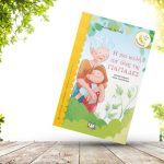 Η πιο καλή απ' όλες τις γιαγιάδες
