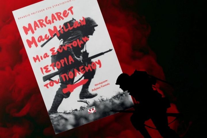Μια σύντομη ιστορία του πολέμου | Margaret MacMilla