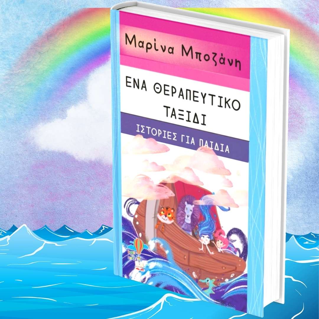 Ένα θεραπευτικό ταξίδι-Ιστορίες για παιδιά | Μαρίνα Μποζάνη