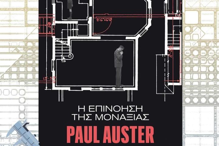 Η επινόηση της μοναξιάς | Paul Auster