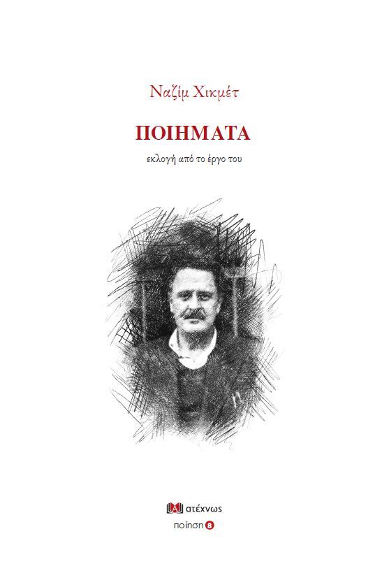 Ναζίμ Χικμέτ Ποιήματα