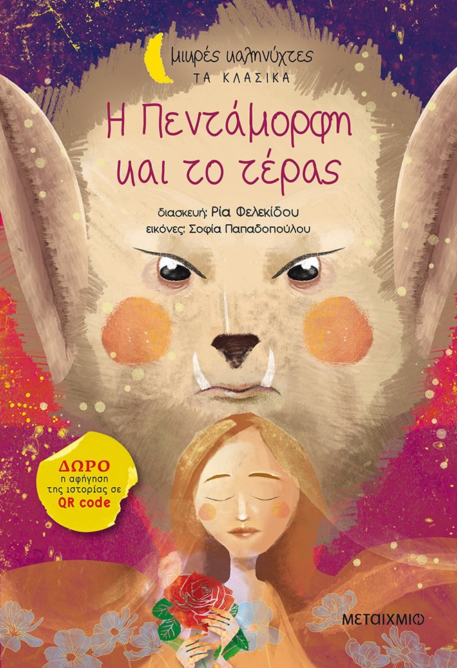 Η πεντάμορφη και το τέρας