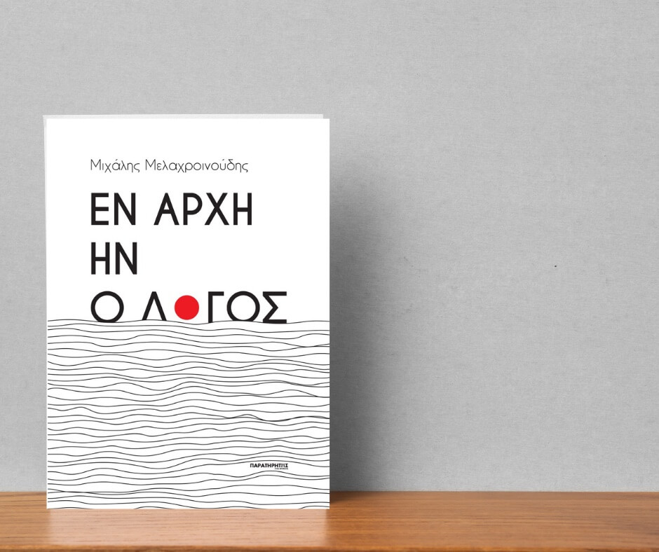 Εν αρχή ην ο λόγος | Μιχάλης Μελαχροινούδης
