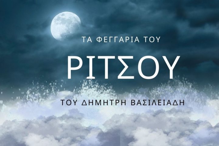 Τα Φεγγάρια του Ρίτσου