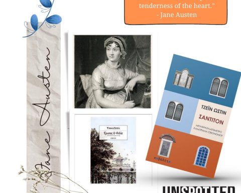 Η συγγραφέας Τζέιν Όστεν | Jane Austen