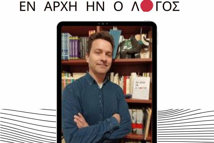 Εν αρχή ην ο Λόγος | Μιχάλης Μελαχροινούδης