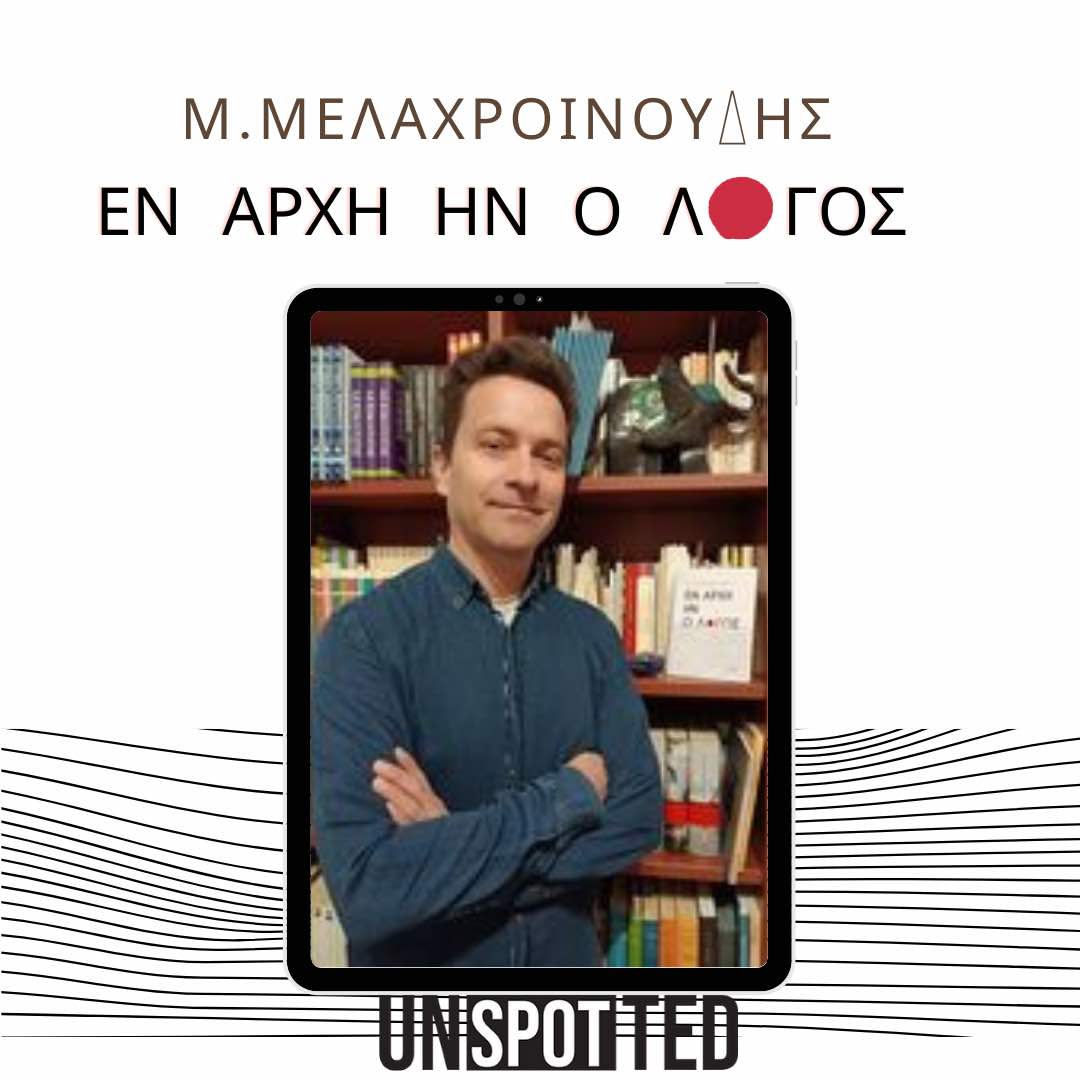 Εν αρχή ην ο Λόγος | Μιχάλης Μελαχροινούδης