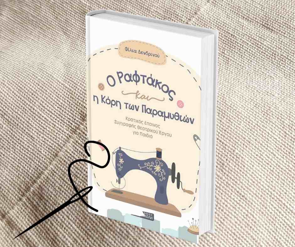 O ραφτάκος και η κόρη των παραμυθιών | Φιλία Δενδρινού
