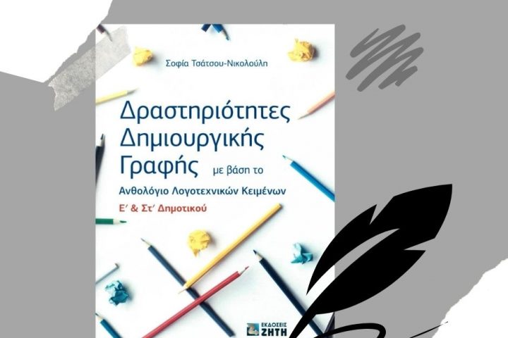 To εγχειρίδιο «Δραστηριότητες Δημιουργικής Γραφής με βάση το Ανθολόγιο Λογοτεχνικών Κειμένων Ε' & ΣΤ' Δημοτικού» στοχεύει στην ανάπτυξη της δημιουργικότητας των μαθητών μέσω της σταδιακής εξοικείωσής τους με διάφορες συγγραφικές πρακτικές.