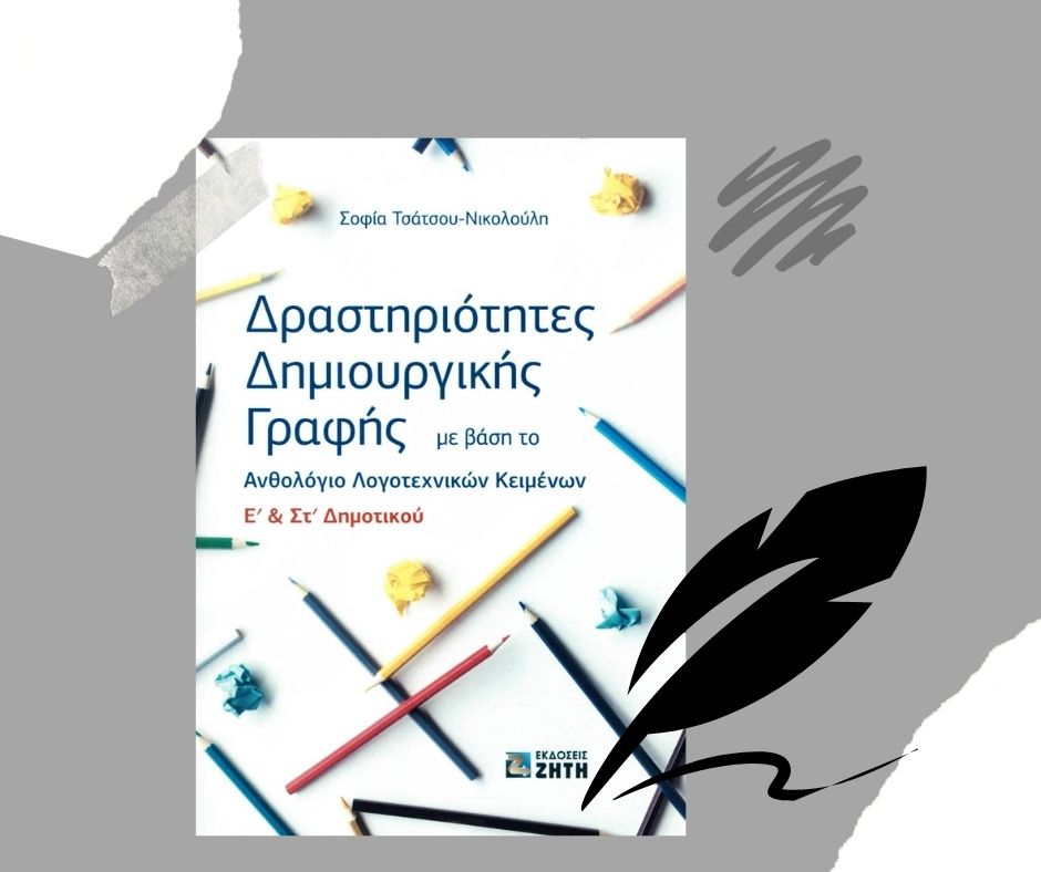 To εγχειρίδιο «Δραστηριότητες Δημιουργικής Γραφής με βάση το Ανθολόγιο Λογοτεχνικών Κειμένων Ε' & ΣΤ' Δημοτικού» στοχεύει στην ανάπτυξη της δημιουργικότητας των μαθητών μέσω της σταδιακής εξοικείωσής τους με διάφορες συγγραφικές πρακτικές.