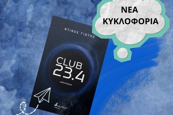 Ντίνος Γιώτης-Club 23,4