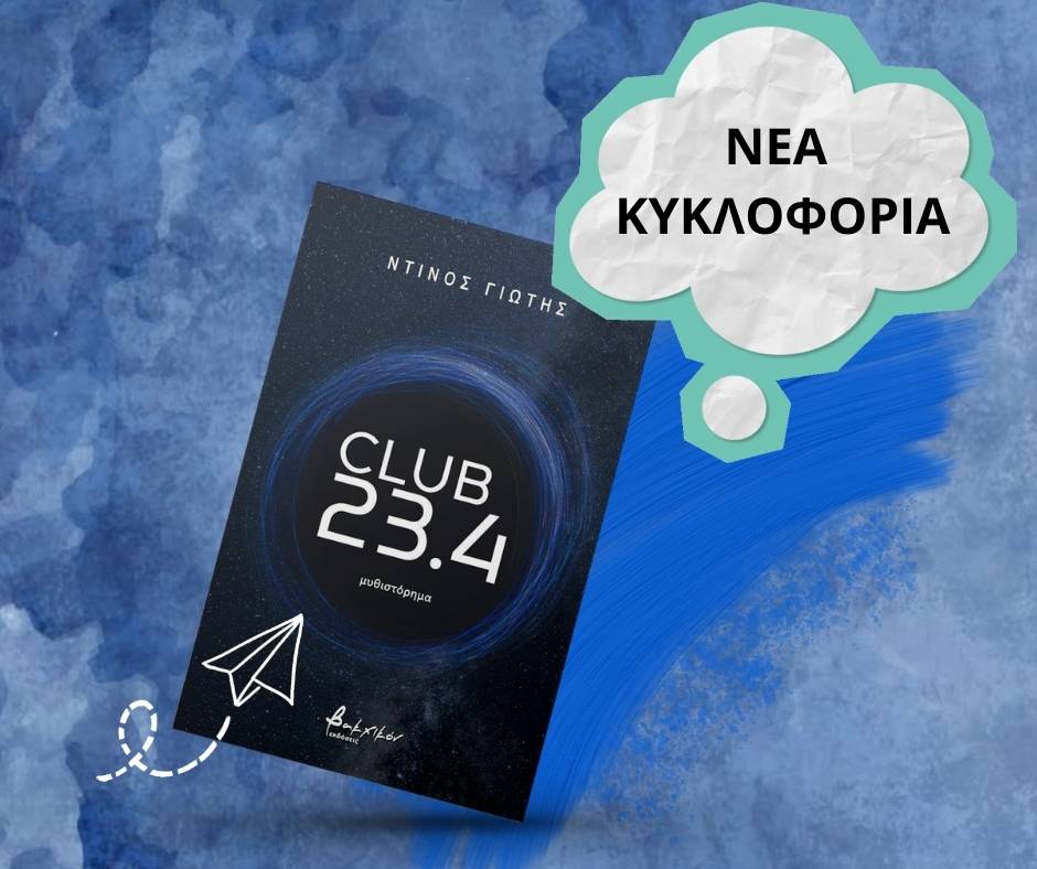 Ντίνος Γιώτης-Club 23,4