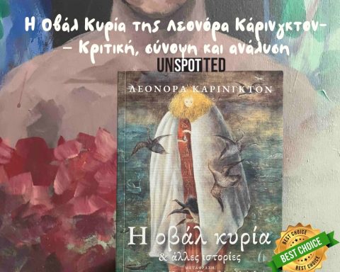 Κριτική Η οβάλ κυρία - Σγουρέλλη