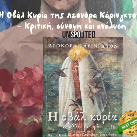 Κριτική Η οβάλ κυρία - Σγουρέλλη