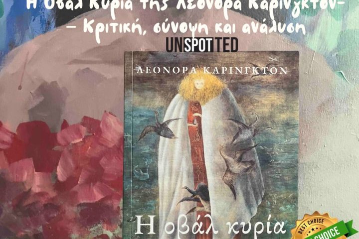 Κριτική Η οβάλ κυρία - Σγουρέλλη