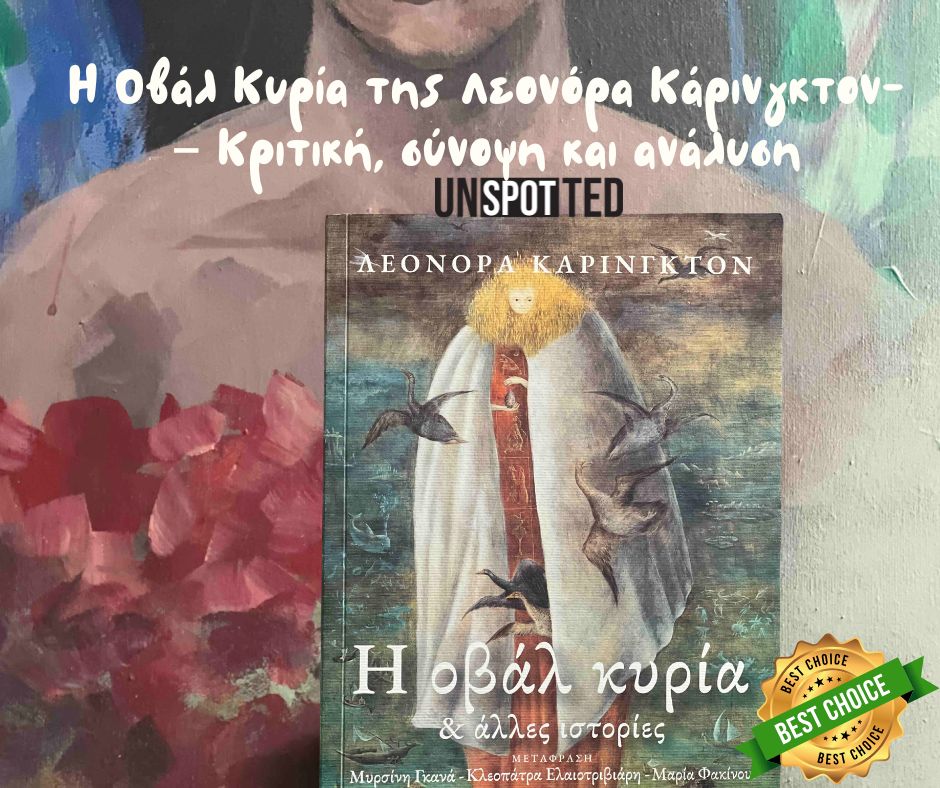 Κριτική Η οβάλ κυρία - Σγουρέλλη