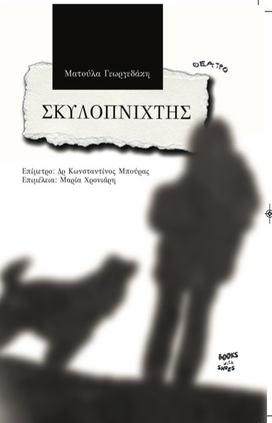Εξώφυλλο του θεατρικού έργου «Σκυλοπνίχτης» της Ματούλας Γεωργεδάκη