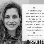 Ματούλα Γεωργεδάκη – συνέντευξη για το θεατρικό έργο «Σκυλοπνίχτης»