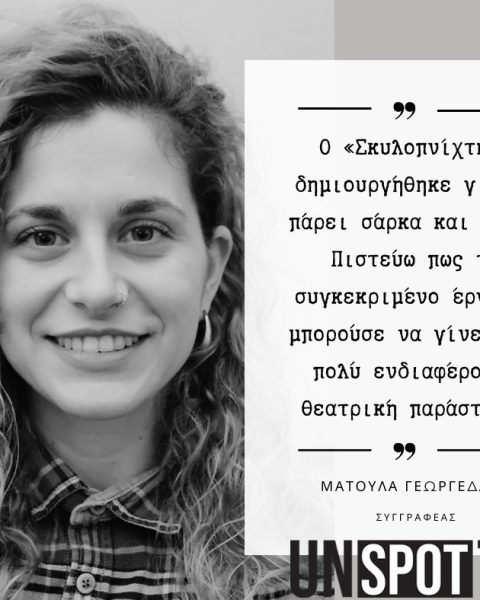 Ματούλα Γεωργεδάκη – συνέντευξη για το θεατρικό έργο «Σκυλοπνίχτης»