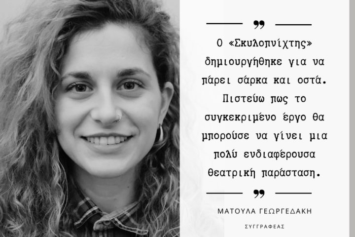 Ματούλα Γεωργεδάκη – συνέντευξη για το θεατρικό έργο «Σκυλοπνίχτης»