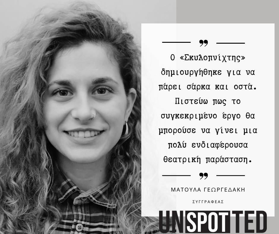 Ματούλα Γεωργεδάκη – συνέντευξη για το θεατρικό έργο «Σκυλοπνίχτης»