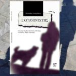 Ματούλα Γεωργεδάκη – συνέντευξη για το θεατρικό έργο «Σκυλοπνίχτης»