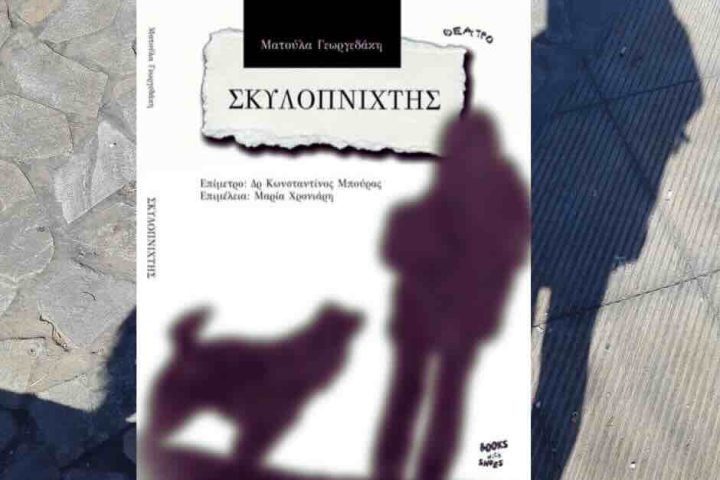 Ματούλα Γεωργεδάκη – συνέντευξη για το θεατρικό έργο «Σκυλοπνίχτης»