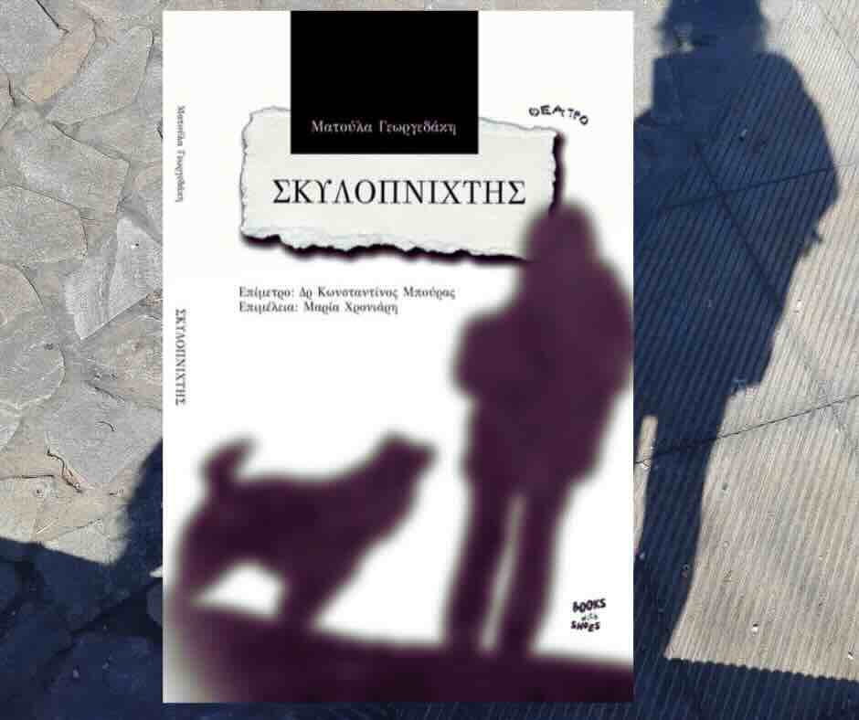 Ματούλα Γεωργεδάκη – συνέντευξη για το θεατρικό έργο «Σκυλοπνίχτης»